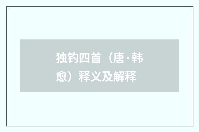 独钓四首（唐·韩愈）释义及解释
