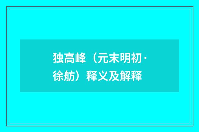 独高峰（元末明初·徐舫）释义及解释