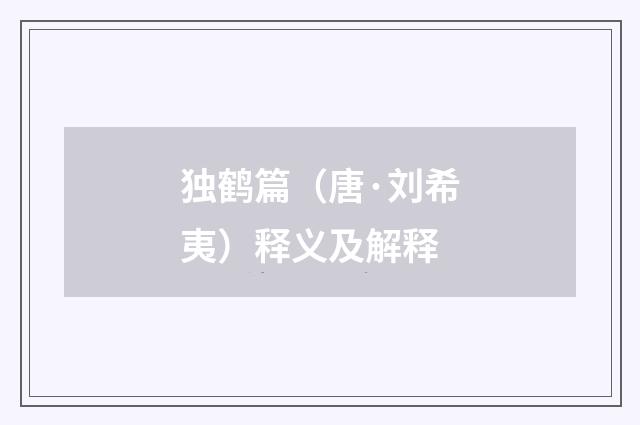 独鹤篇（唐·刘希夷）释义及解释