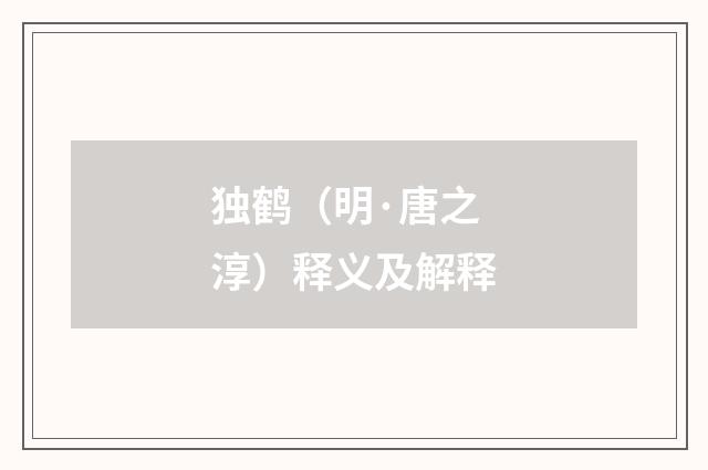 独鹤（明·唐之淳）释义及解释