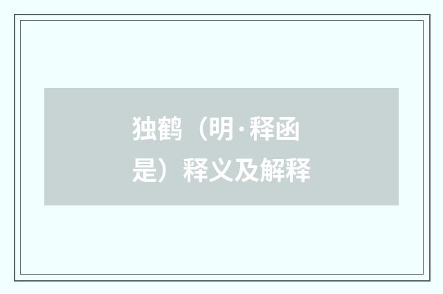 独鹤（明·释函是）释义及解释