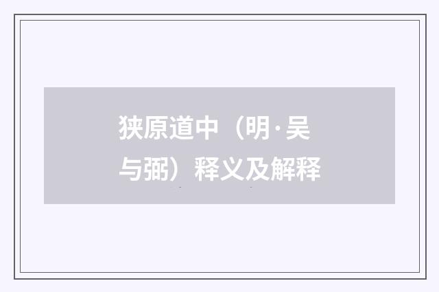 狭原道中（明·吴与弼）释义及解释