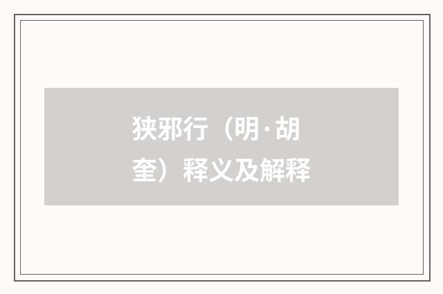 狭邪行（明·胡奎）释义及解释