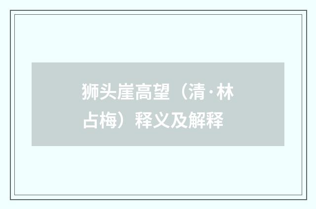 狮头崖高望（清·林占梅）释义及解释