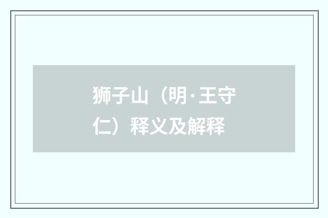 狮子山（明·王守仁）释义及解释