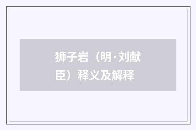 狮子岩（明·刘献臣）释义及解释
