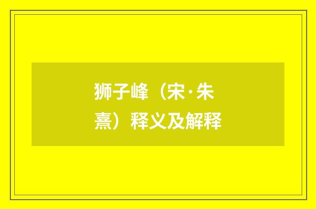 狮子峰（宋·朱熹）释义及解释