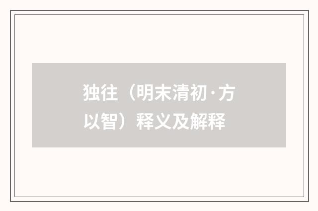 独往（明末清初·方以智）释义及解释