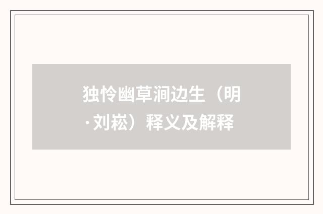 独怜幽草涧边生（明·刘崧）释义及解释