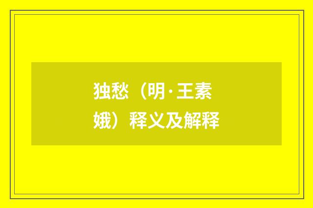 独愁（明·王素娥）释义及解释