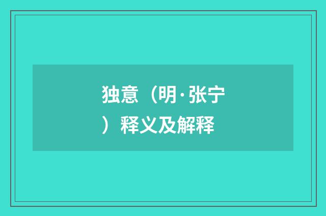 独意（明·张宁）释义及解释