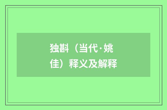 独斟（当代·姚佳）释义及解释