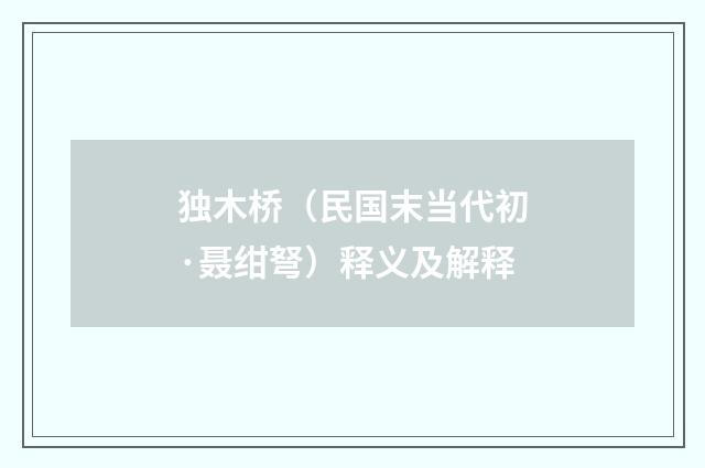 独木桥（民国末当代初·聂绀弩）释义及解释