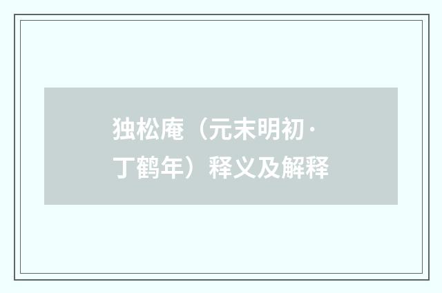 独松庵（元末明初·丁鹤年）释义及解释