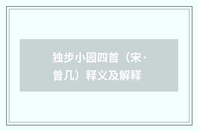 独步小园四首（宋·曾几）释义及解释