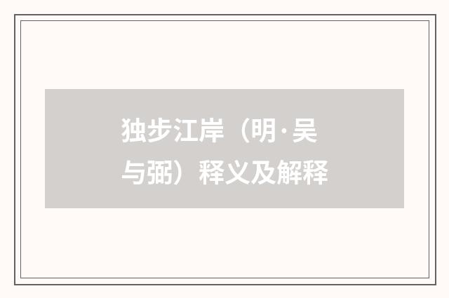 独步江岸（明·吴与弼）释义及解释