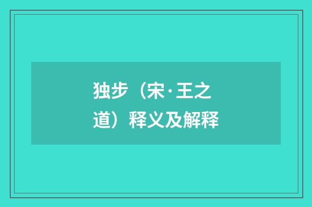 独步（宋·王之道）释义及解释