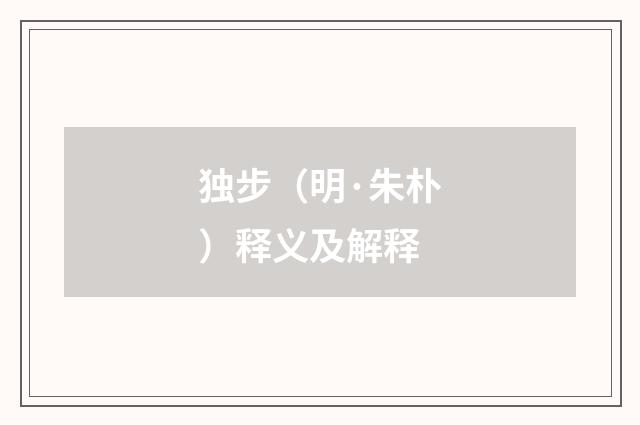 独步（明·朱朴）释义及解释