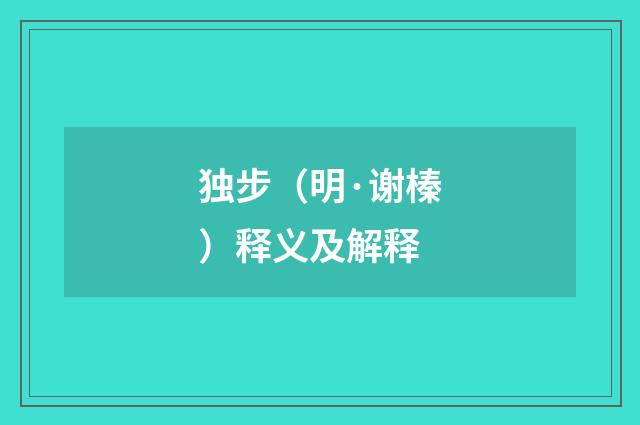 独步（明·谢榛）释义及解释