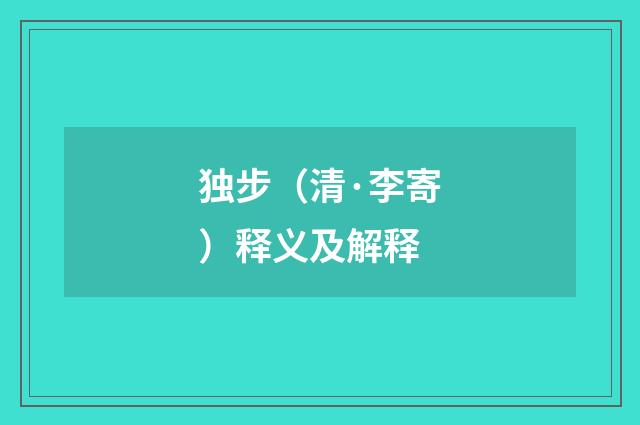 独步（清·李寄）释义及解释