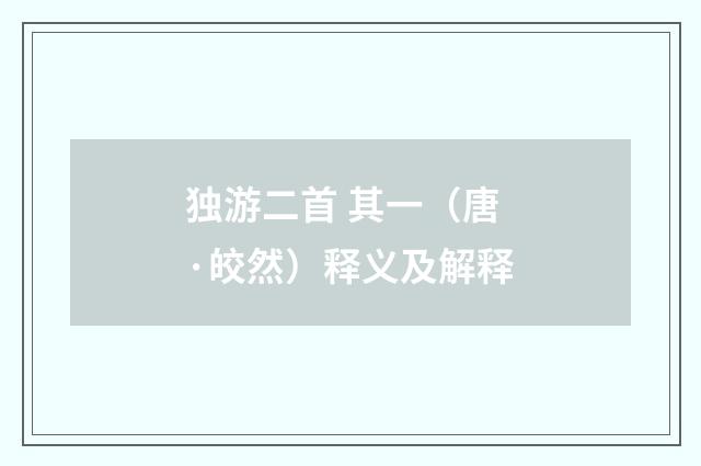 独游二首 其一（唐·皎然）释义及解释