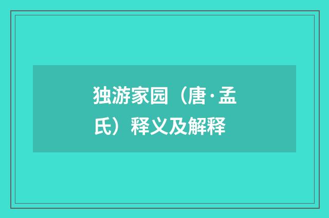 独游家园（唐·孟氏）释义及解释