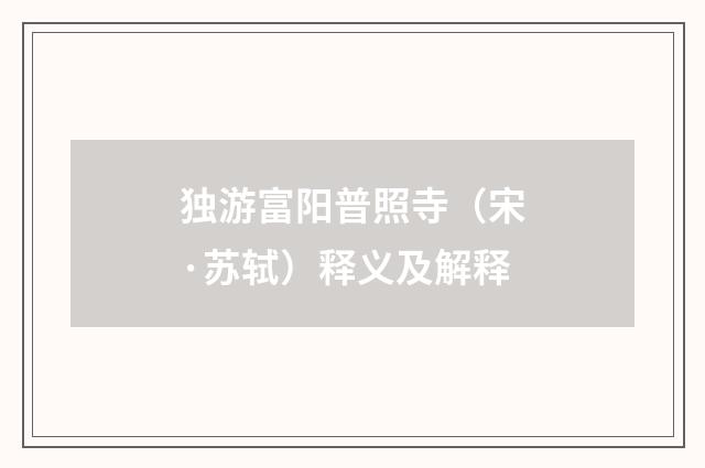独游富阳普照寺（宋·苏轼）释义及解释