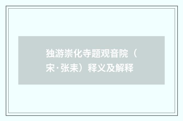 独游崇化寺题观音院（宋·张耒）释义及解释