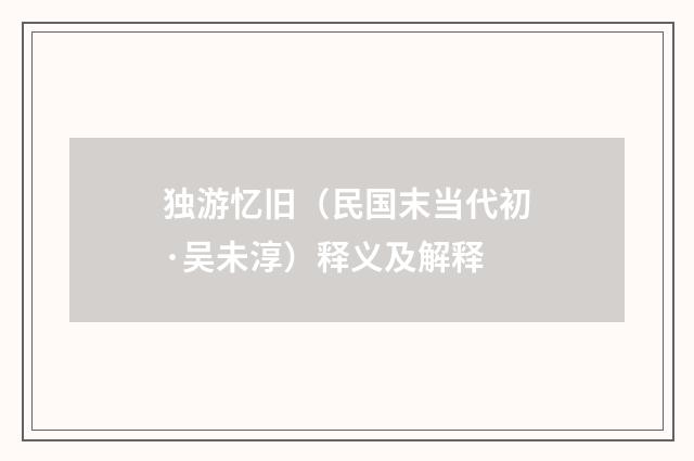 独游忆旧（民国末当代初·吴未淳）释义及解释