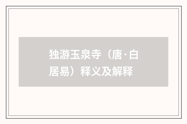 独游玉泉寺（唐·白居易）释义及解释