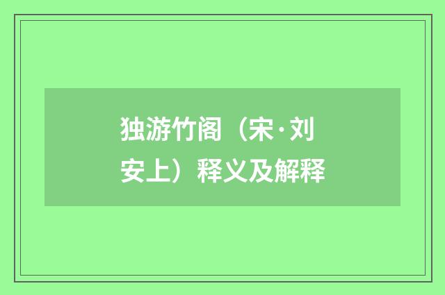 独游竹阁（宋·刘安上）释义及解释
