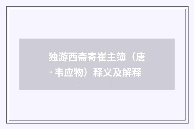 独游西斋寄崔主簿（唐·韦应物）释义及解释