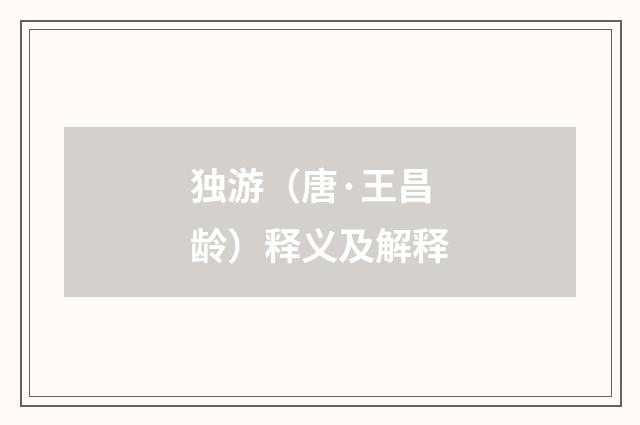 独游（唐·王昌龄）释义及解释