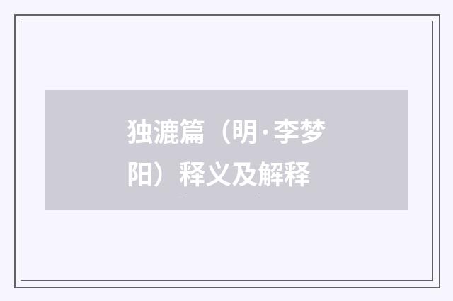 独漉篇（明·李梦阳）释义及解释