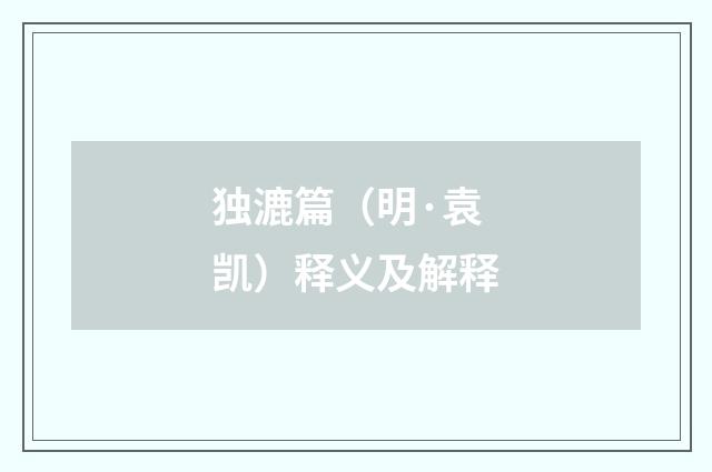 独漉篇（明·袁凯）释义及解释