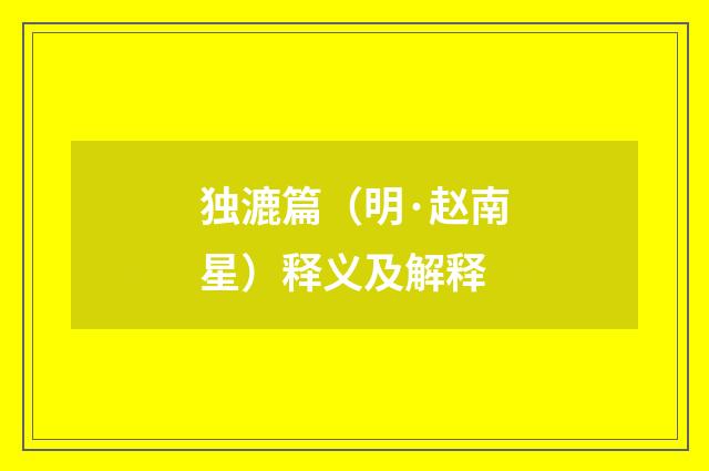 独漉篇（明·赵南星）释义及解释