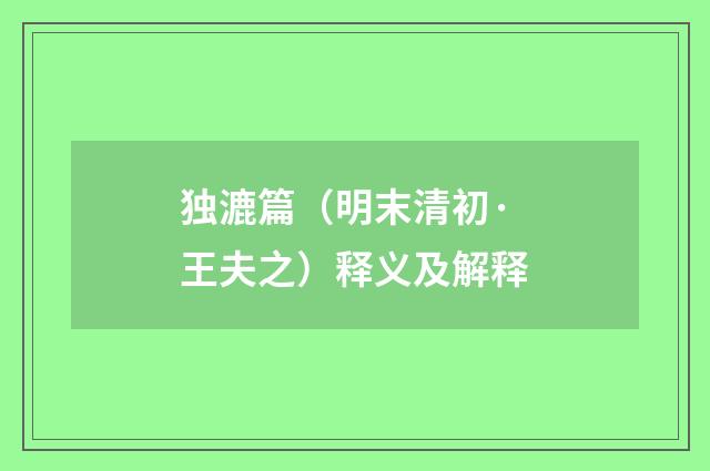 独漉篇（明末清初·王夫之）释义及解释