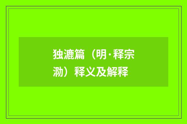 独漉篇（明·释宗泐）释义及解释