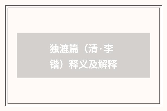 独漉篇（清·李锴）释义及解释