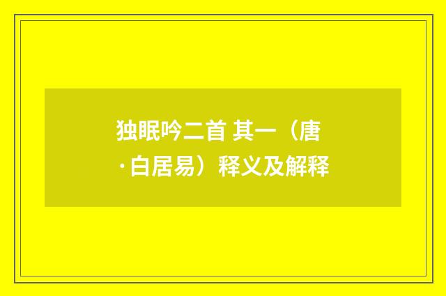 独眠吟二首 其一（唐·白居易）释义及解释