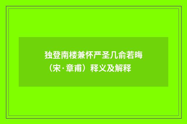 独登南楼兼怀严圣几俞若晦（宋·章甫）释义及解释