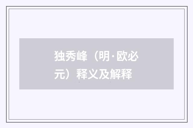 独秀峰（明·欧必元）释义及解释