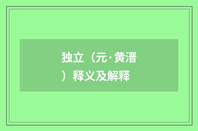 独立（元·黄溍）释义及解释