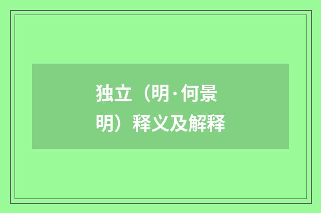 独立（明·何景明）释义及解释