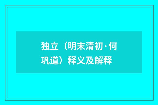 独立（明末清初·何巩道）释义及解释