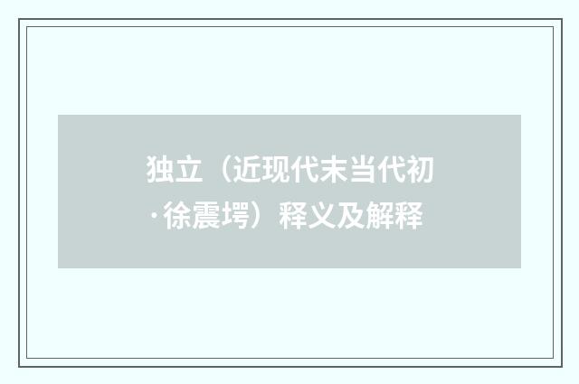 独立（近现代末当代初·徐震堮）释义及解释