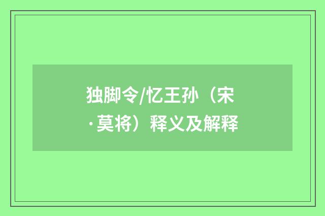 独脚令/忆王孙（宋·莫将）释义及解释
