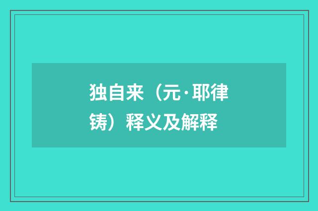 独自来（元·耶律铸）释义及解释