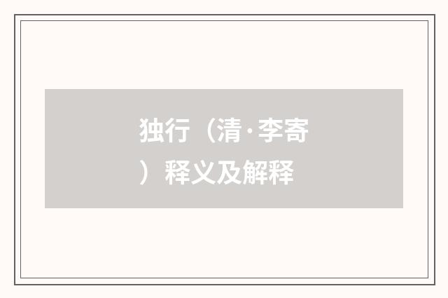 独行（清·李寄）释义及解释