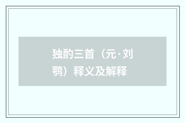独酌三首（元·刘鹗）释义及解释